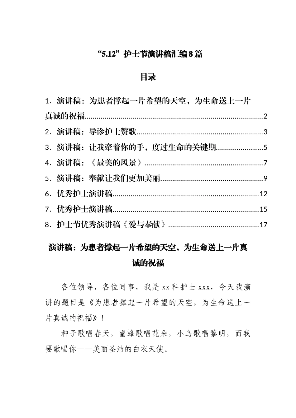 “5.12”护士节演讲稿汇编8篇.docx_第1页