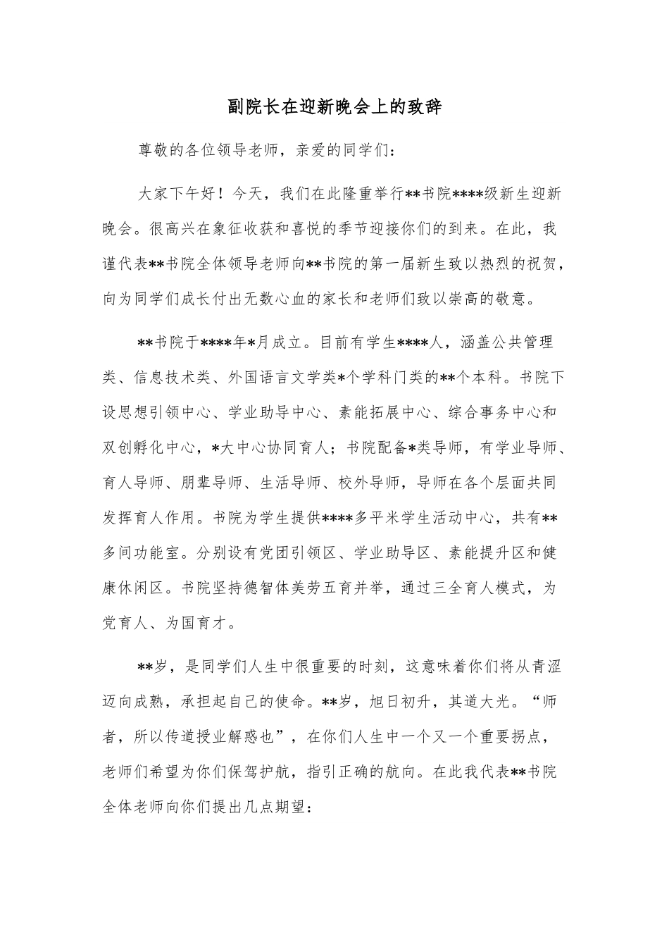 副院长在迎新晚会上的致辞.docx_第1页
