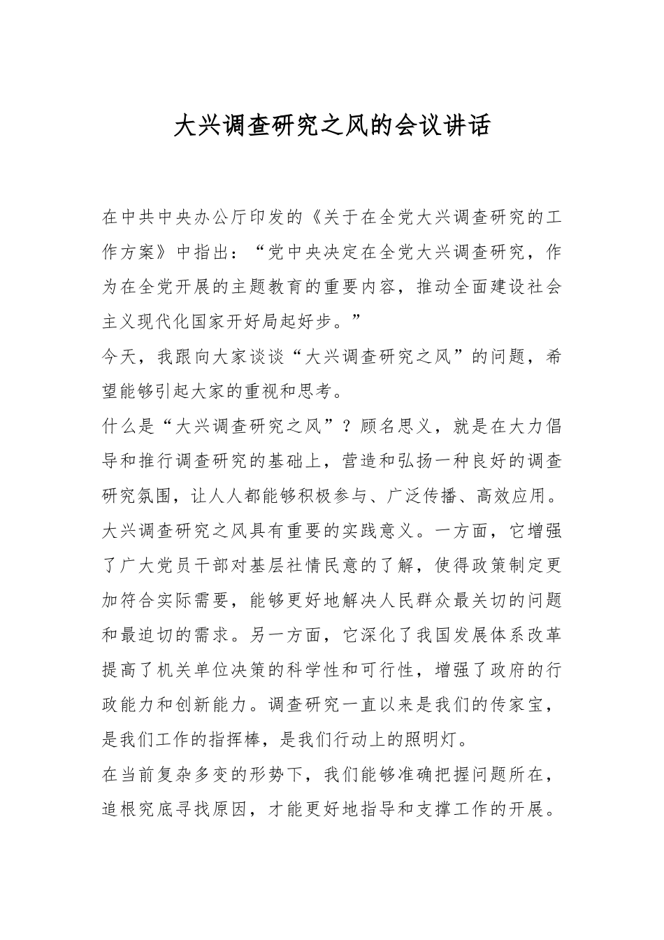 关于大兴调查研究之风的会议讲话.docx_第1页