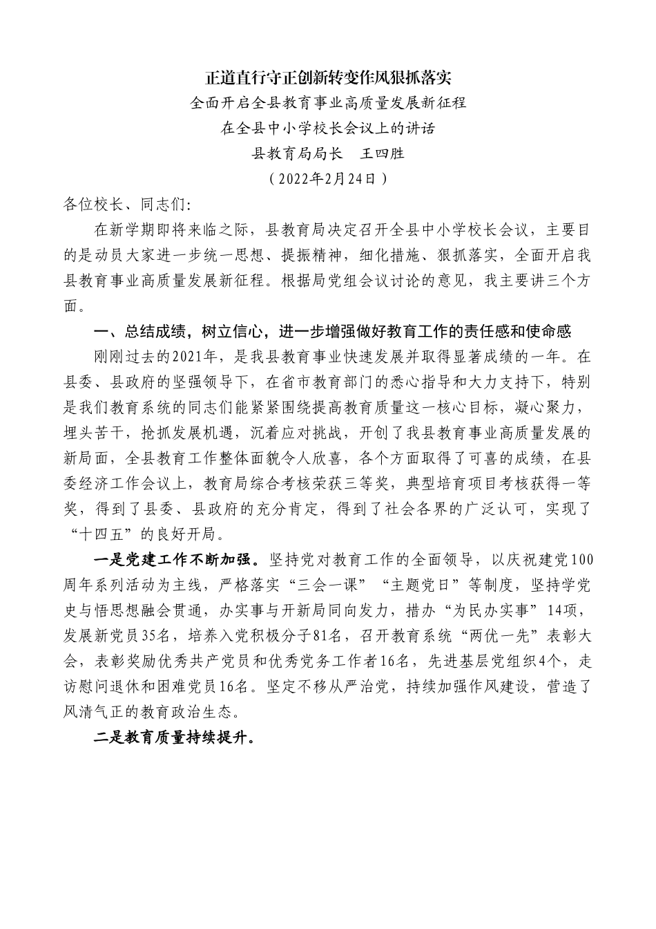 县教育局局长王四胜：在全县中小学校长会议上的讲话.doc_第1页
