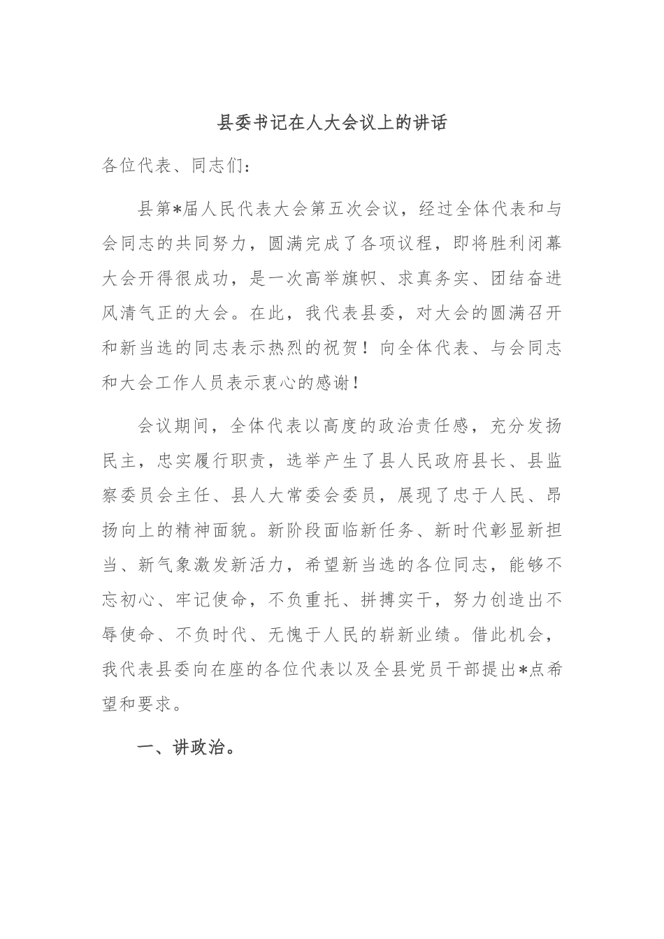 县委书记在人大会议上的讲话.docx_第1页