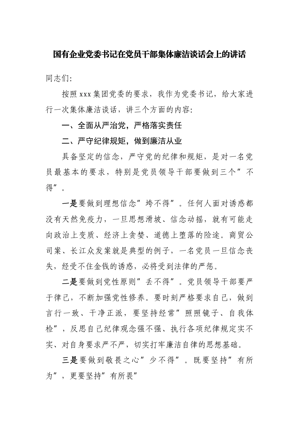 国企在党员干部集体廉洁谈话会上的讲话.docx_第1页