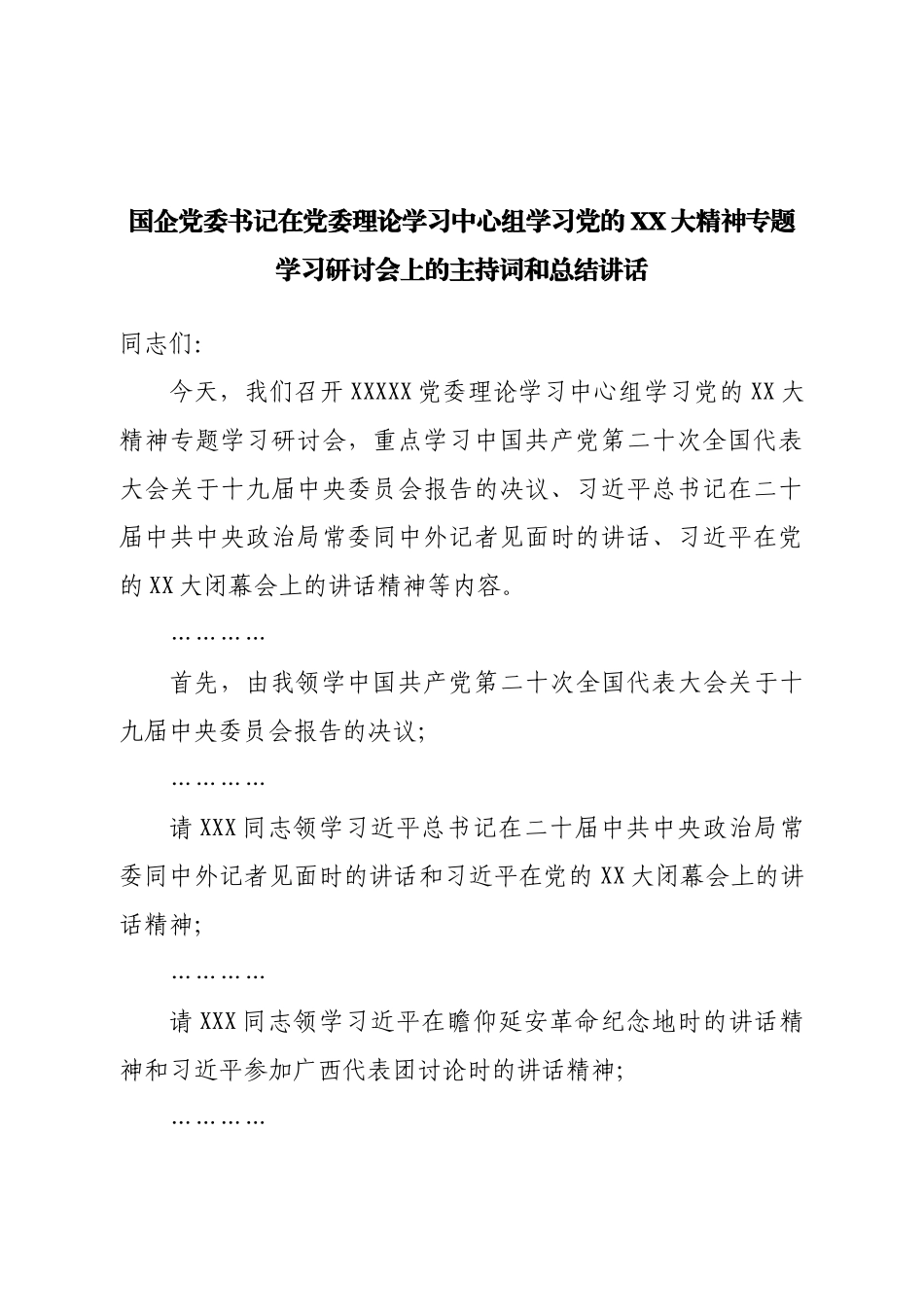 国企党委书记在党委理论学习中心组学习党的XX大精神专题学习研讨会上的主持词和总结讲话.doc_第1页