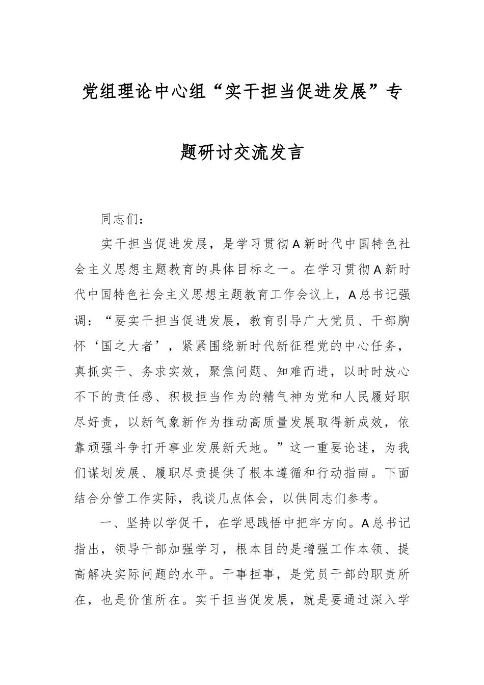 党组理论中心组“实干担当促进发展”专题研讨交流发言.docx_第1页