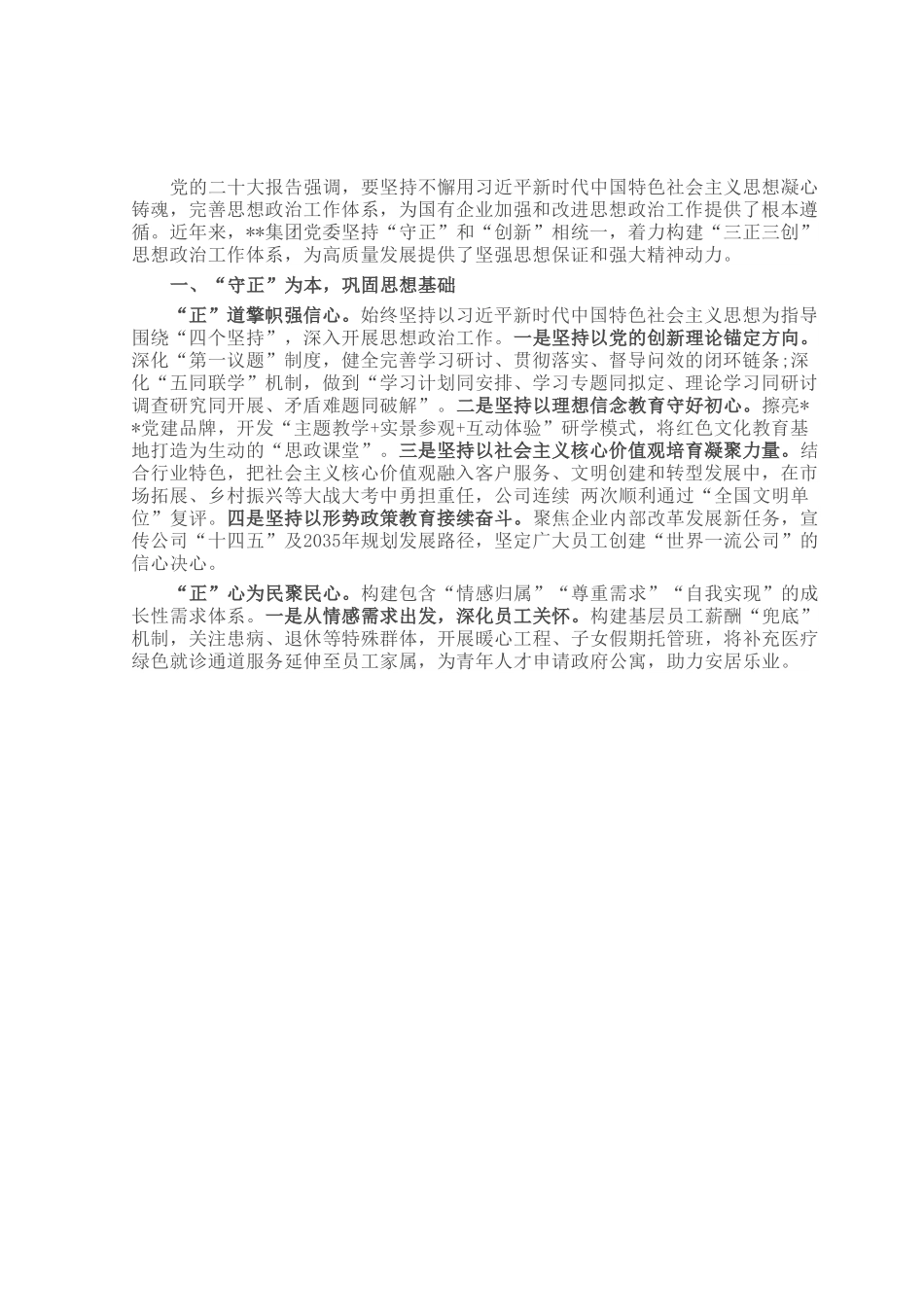 经验做法：构建“三正三创”思想政治工作体系 为高质量发展提供坚强思想保证.docx_第1页