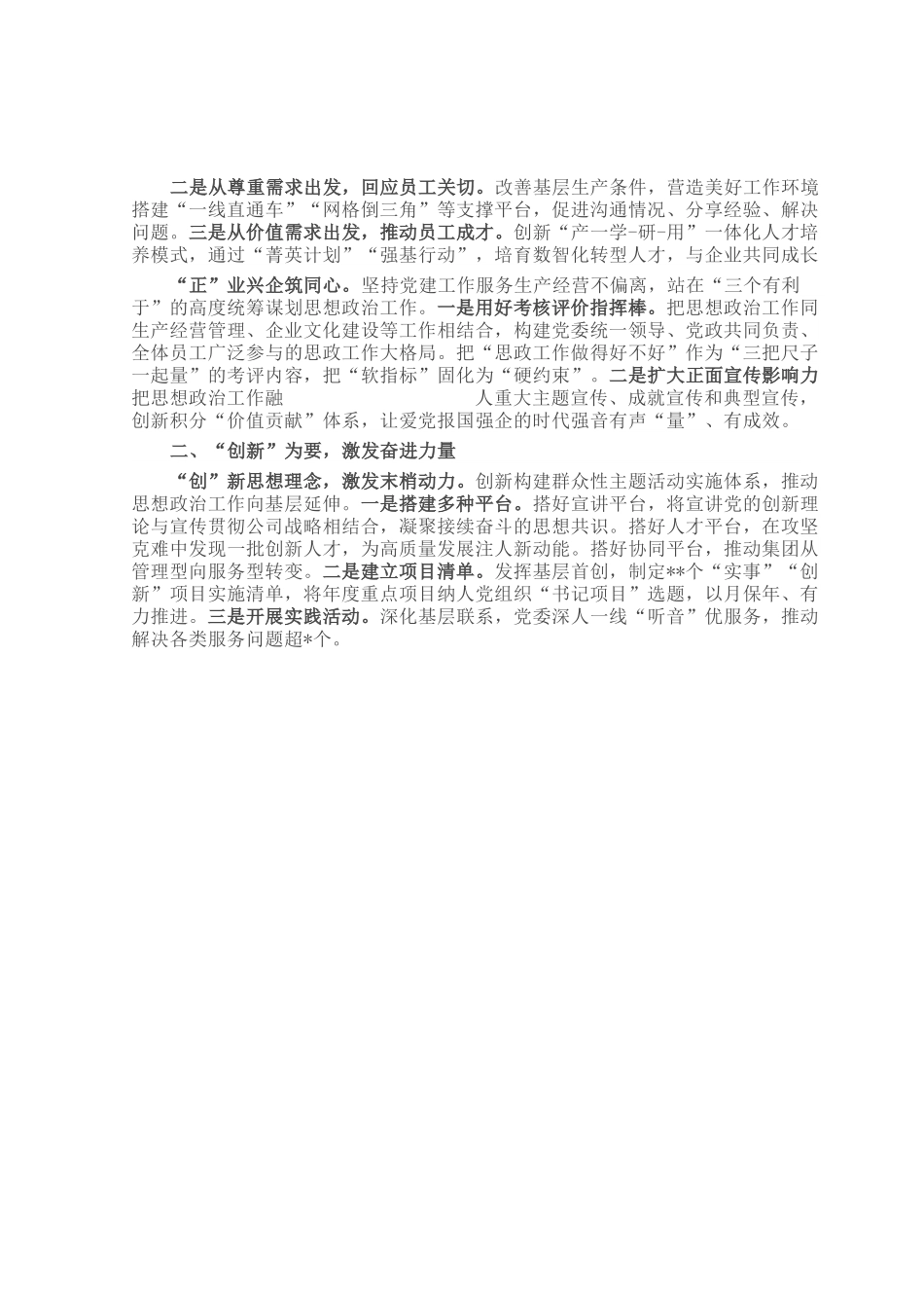 经验做法：构建“三正三创”思想政治工作体系 为高质量发展提供坚强思想保证.docx_第2页