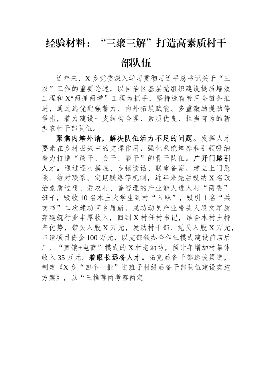经验材料：“三聚三解”打造高素质村干部队伍.docx_第1页