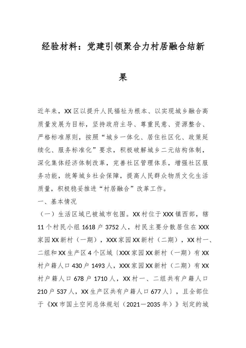 经验材料：党建引领聚合力村居融合结新果.docx_第1页