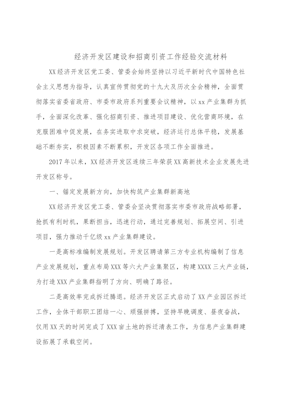 经济开发区建设和招商引资工作经验交流材料.docx_第1页