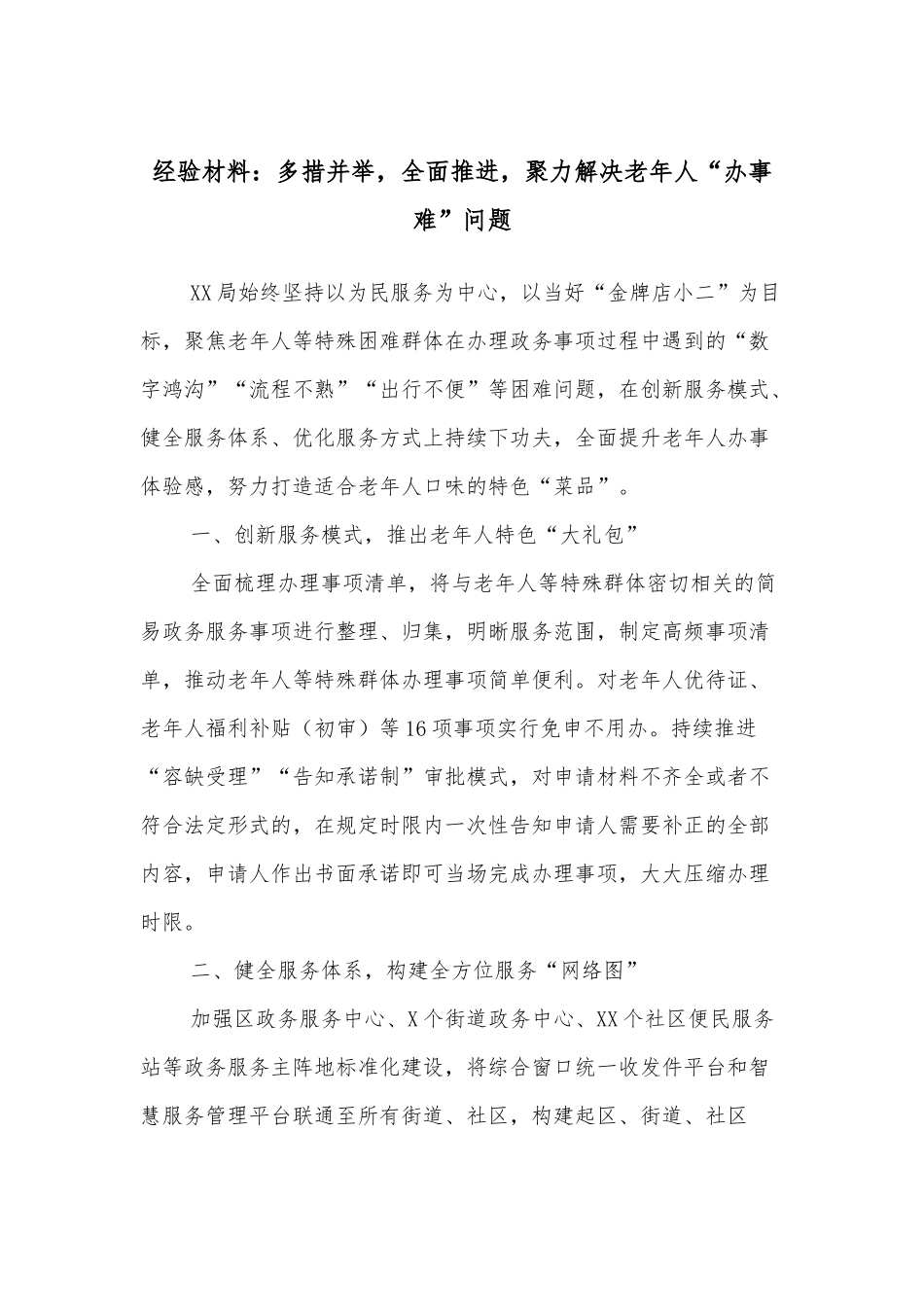 经验材料：多措并举，全面推进，聚力解决老年人“办事难”问题.docx_第1页