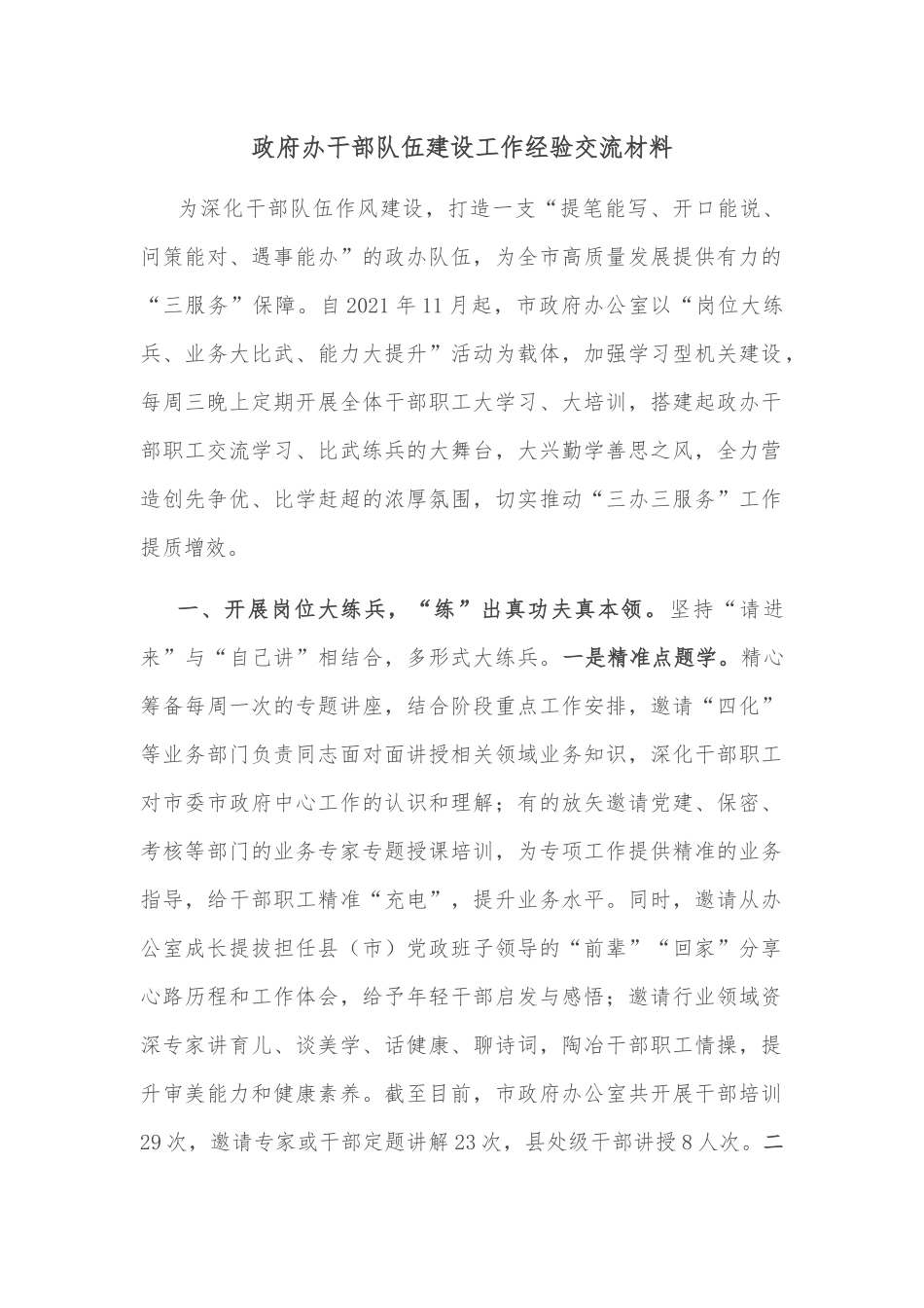 政府办干部队伍建设工作经验交流材料.docx_第1页