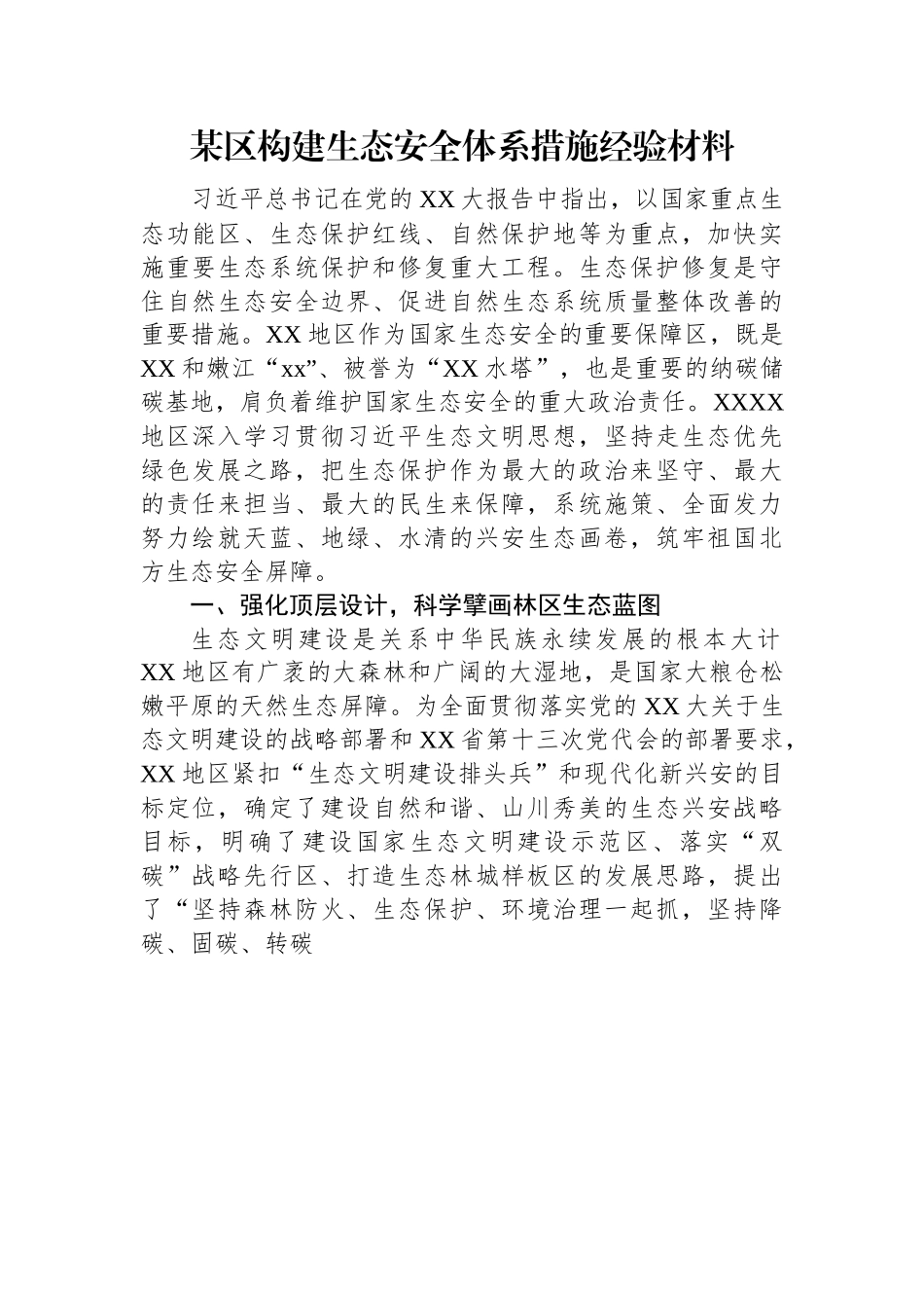 某区构建生态安全体系措施经验材料.docx_第1页