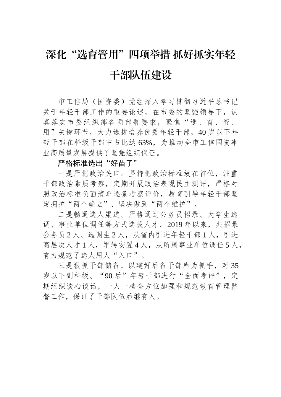 深化“选育管用”四项举措+抓好抓实年轻干部队伍建设（20230314）.docx_第1页