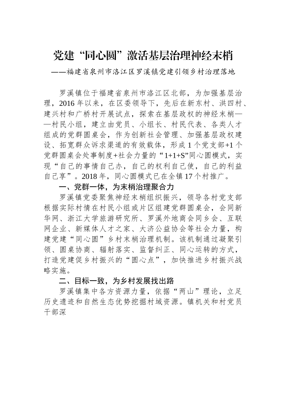 （乡村治理典型案例）福建省泉州市洛江区罗溪镇：党建“同心圆”激活基层治理神经末梢.docx_第1页
