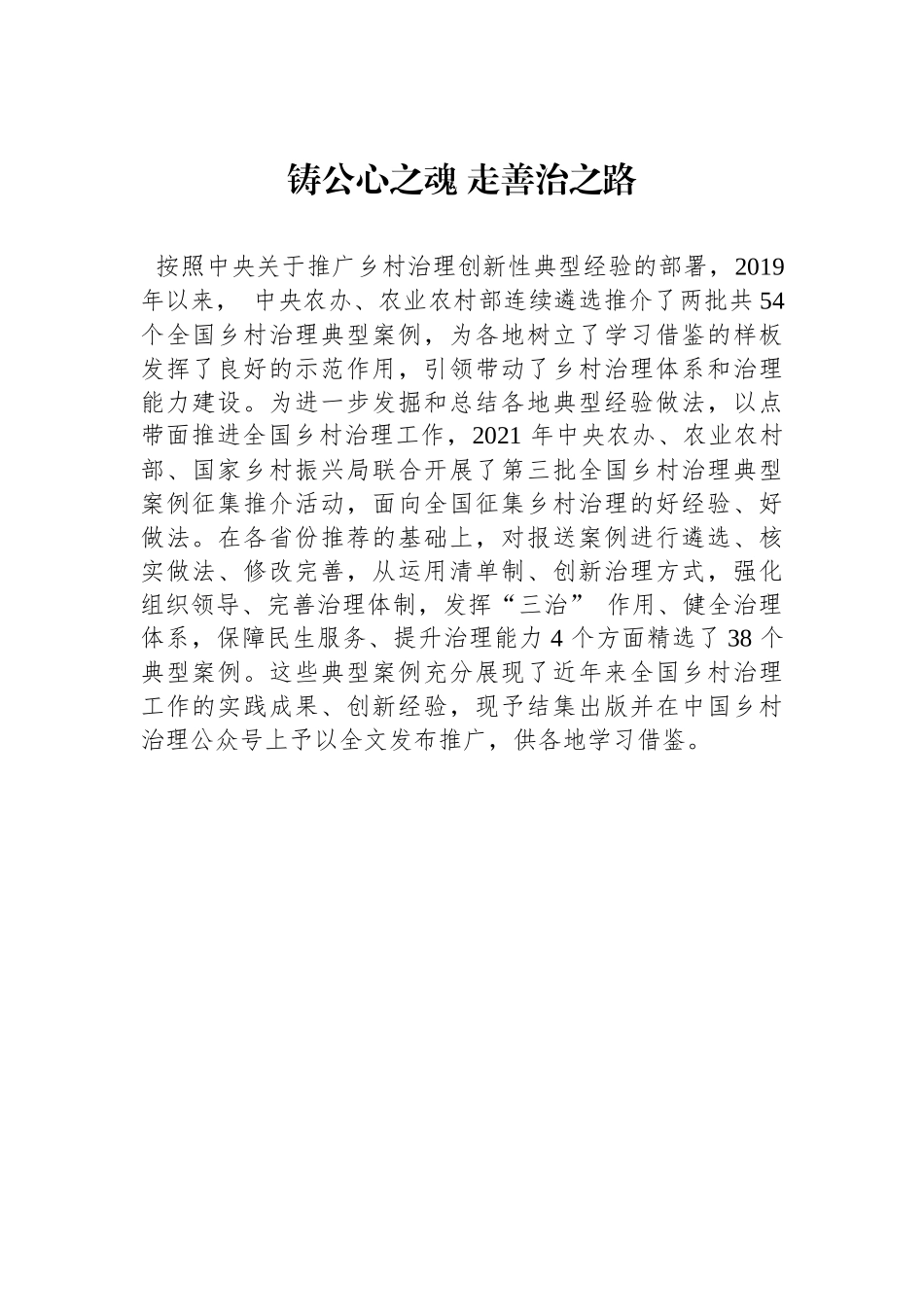 （乡村治理典型案例）铸公心之魂 走善治之路.docx_第1页