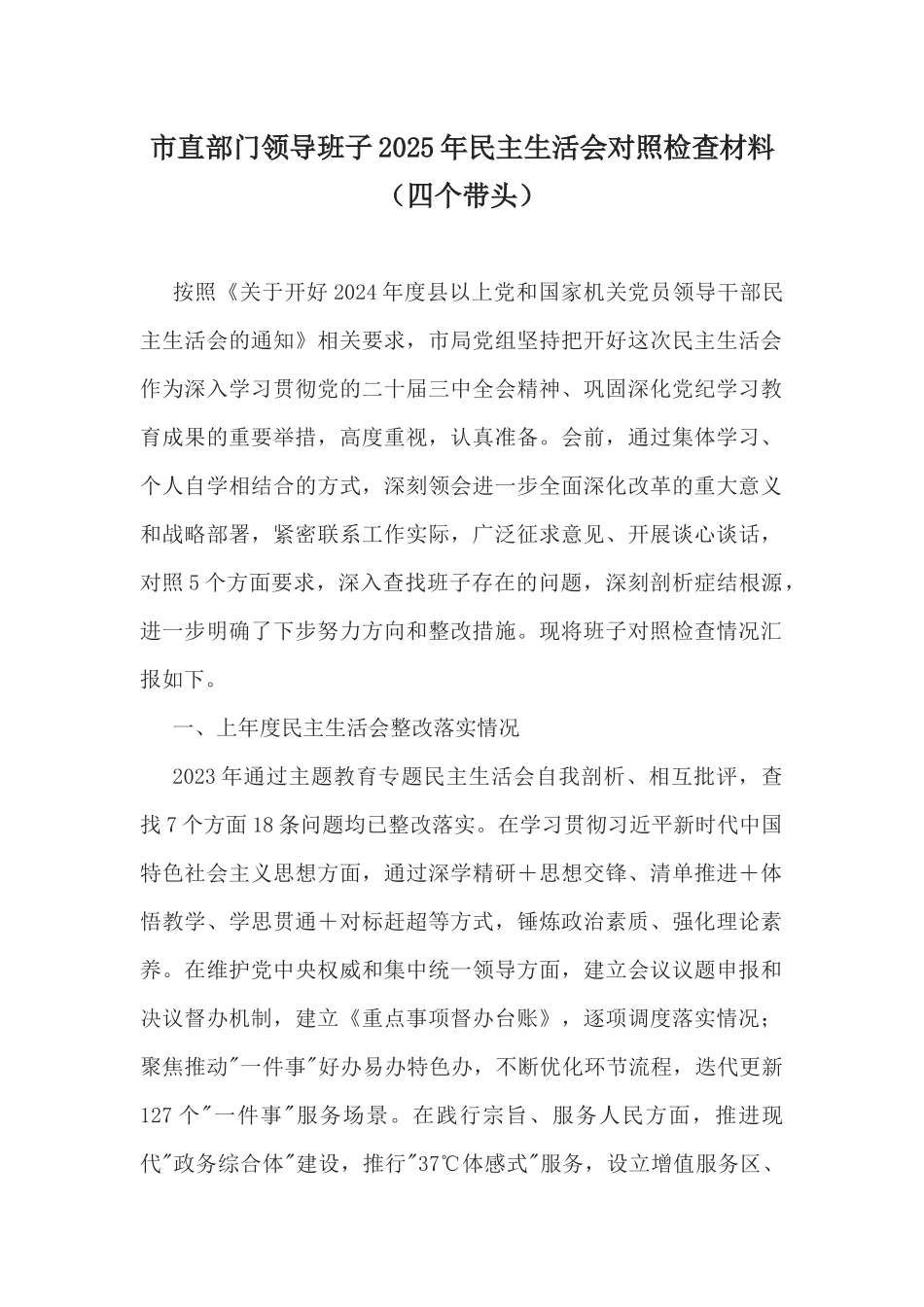 市直部门领导班子2025年民主生活会对照检查材料（四个带头）.docx_第1页