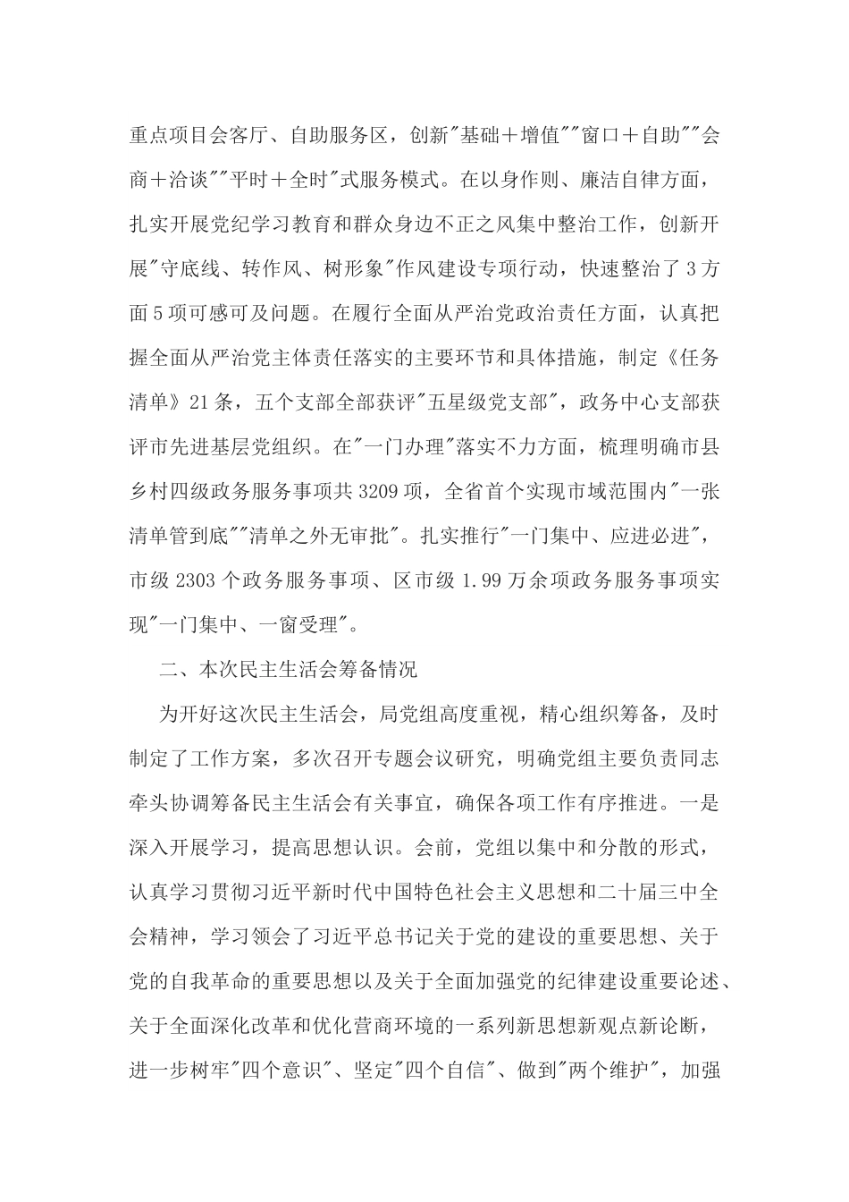 市直部门领导班子2025年民主生活会对照检查材料（四个带头）.docx_第2页