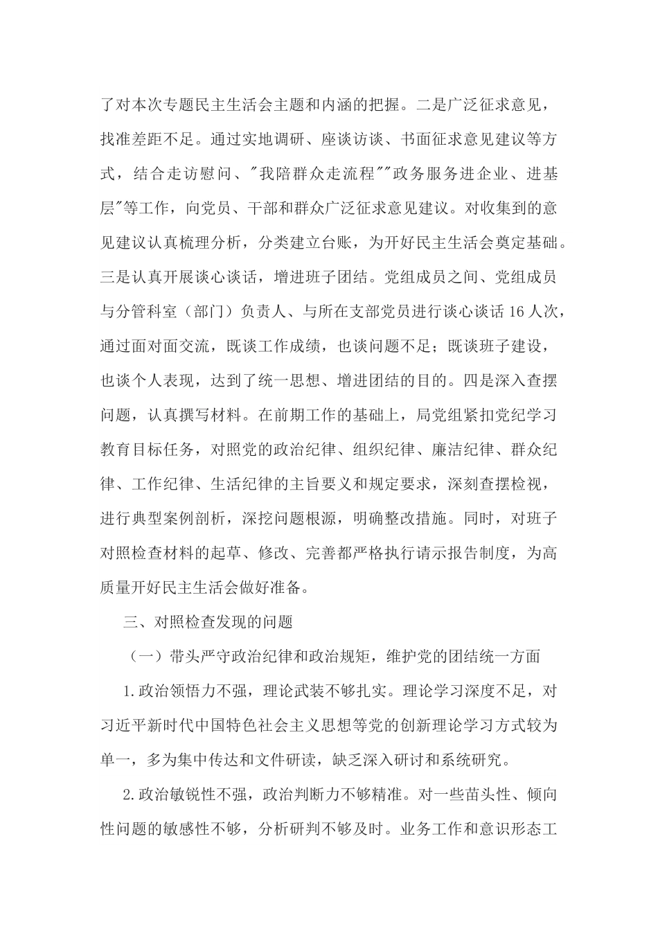 市直部门领导班子2025年民主生活会对照检查材料（四个带头）.docx_第3页