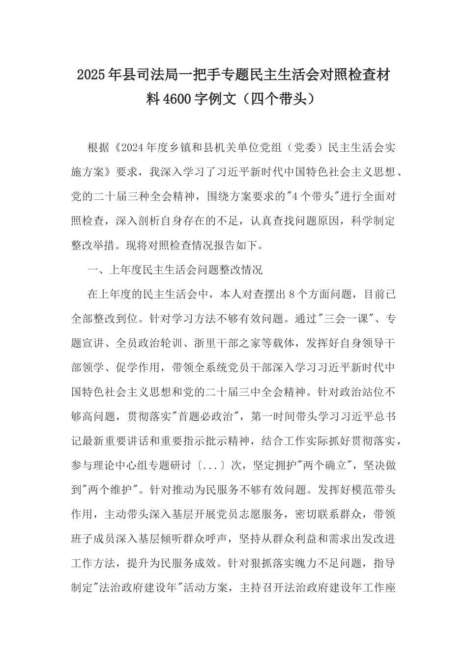 2025年县司法局一把手专题民主生活会对照检查材料4600字例文（四个带头）.docx_第1页