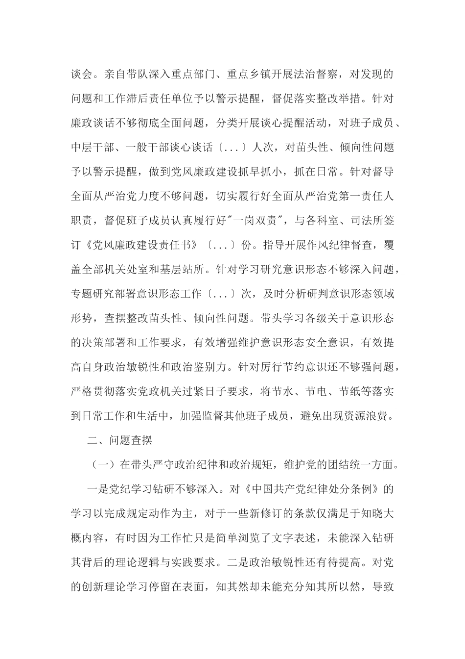 2025年县司法局一把手专题民主生活会对照检查材料4600字例文（四个带头）.docx_第2页