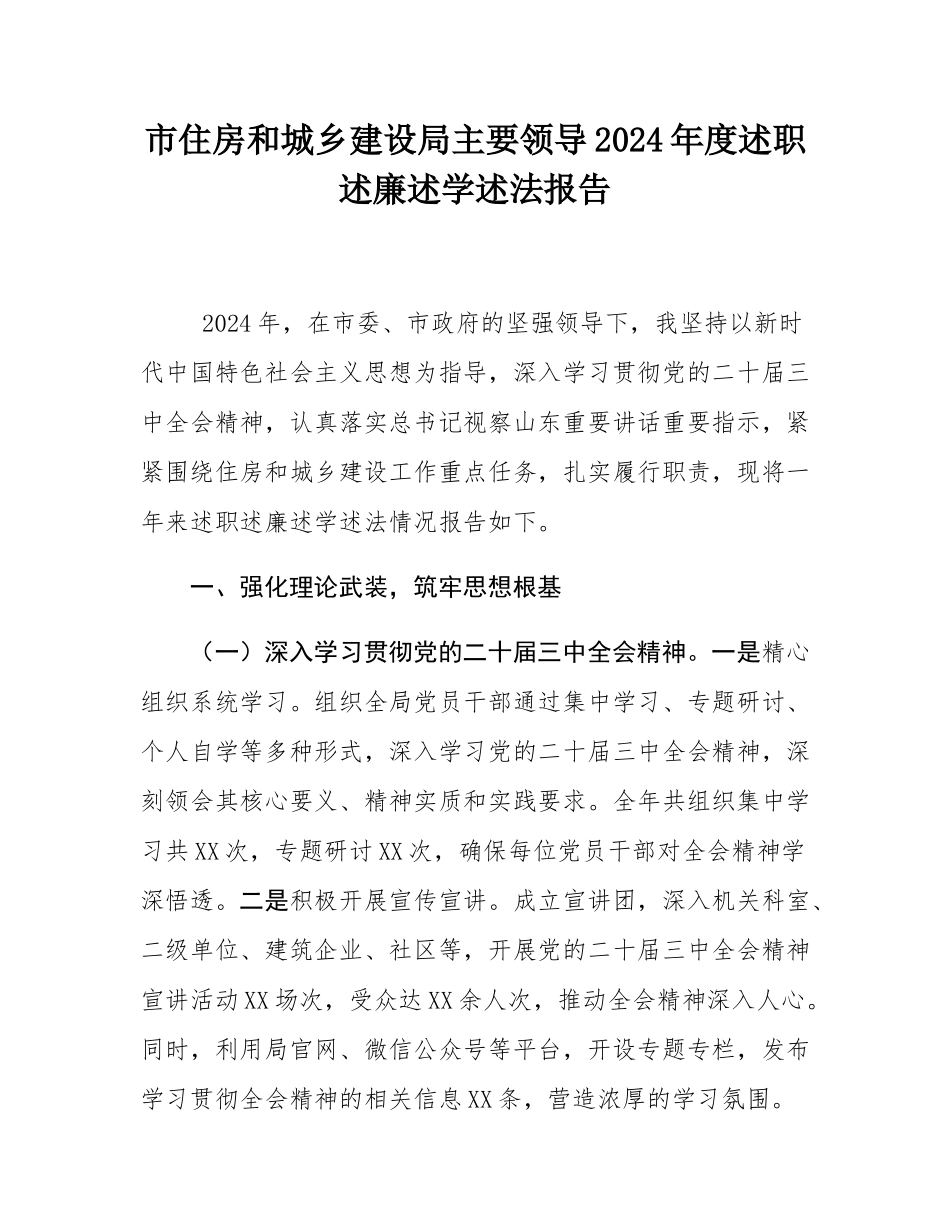 市住房和城乡建设局主要领导2024年度述职述廉述学述法报告.docx_第1页