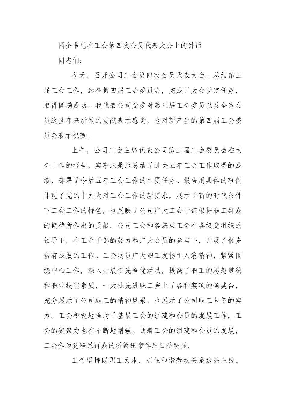 国企书记在工会第四次会员代表大会上的讲话.docx_第1页