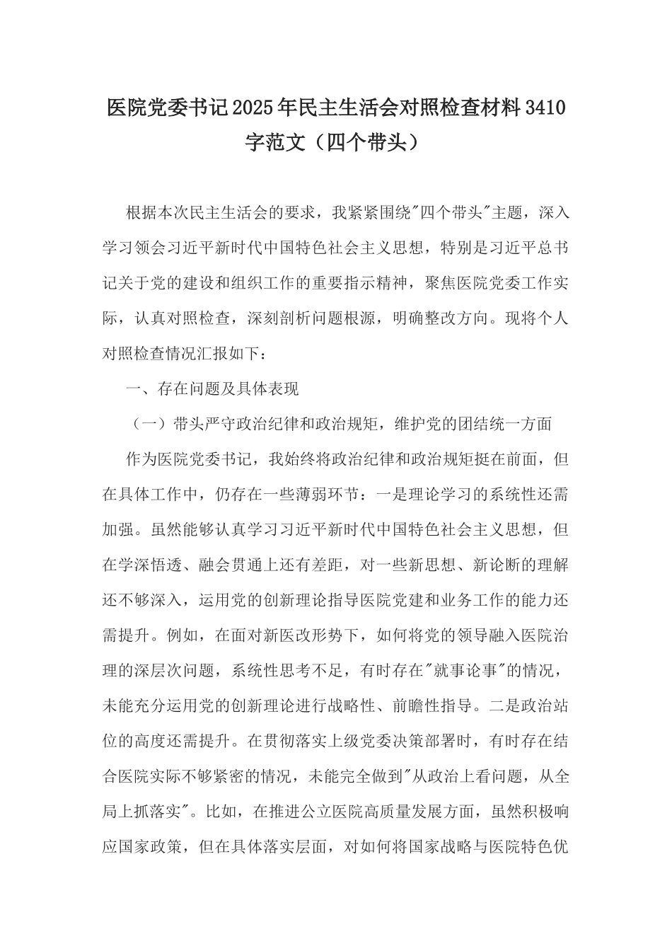 医院党委书记2025年民主生活会对照检查材料3410字范文（四个带头）.docx_第1页