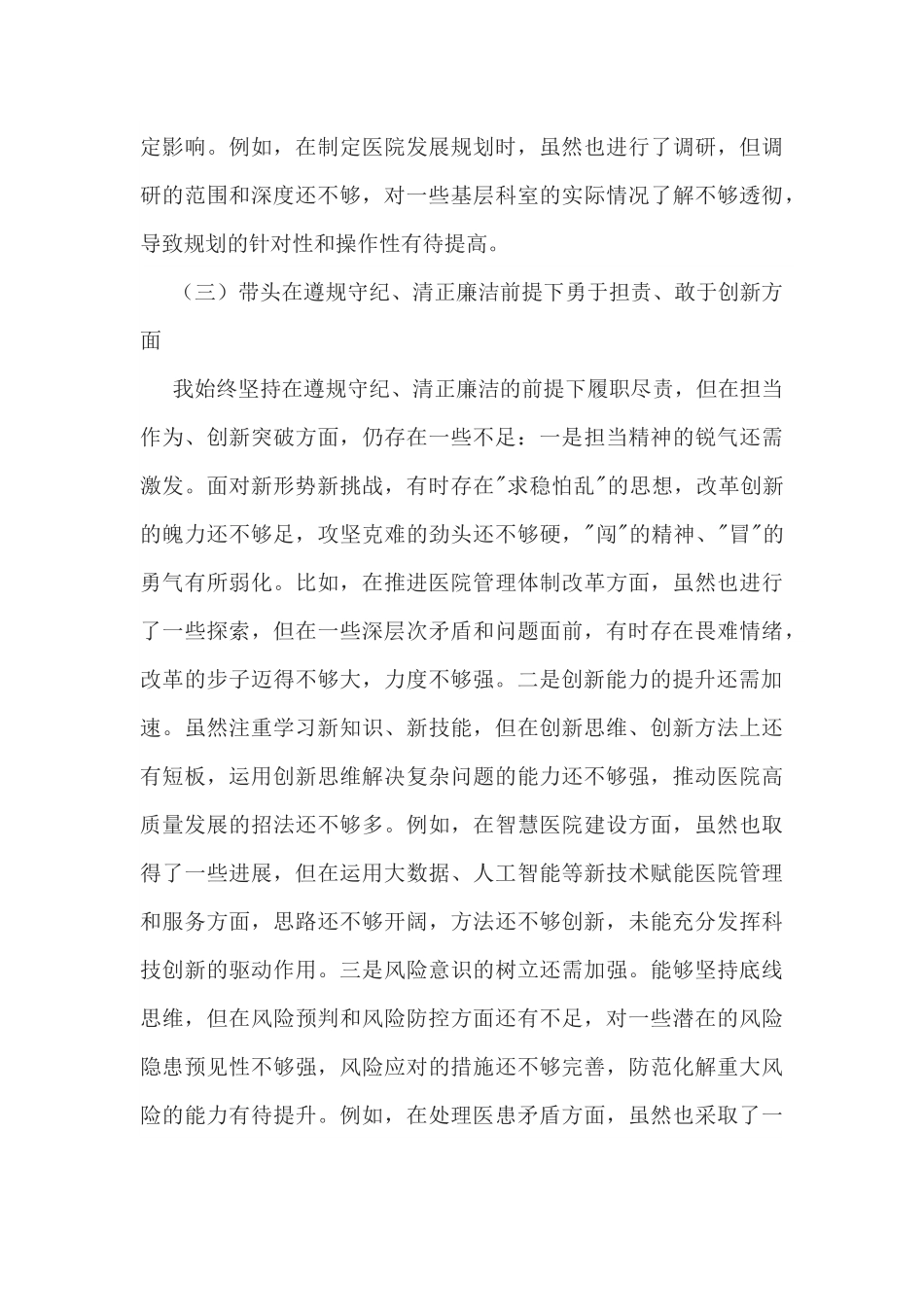 医院党委书记2025年民主生活会对照检查材料3410字范文（四个带头）.docx_第3页