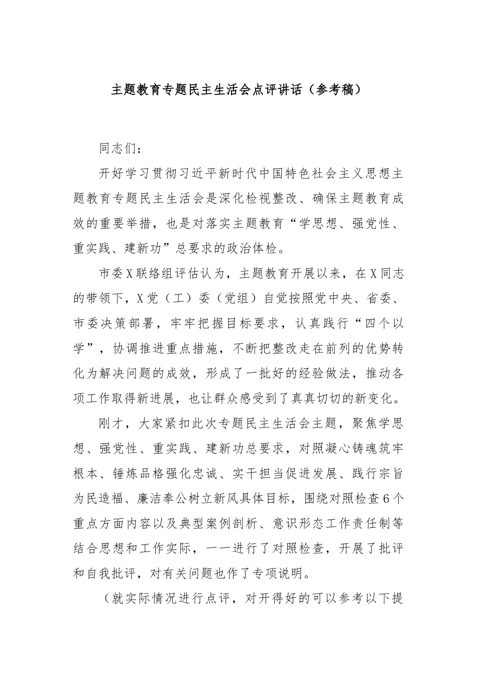 主题教育专题民主生活会点评讲话（参考稿）.docx_第1页