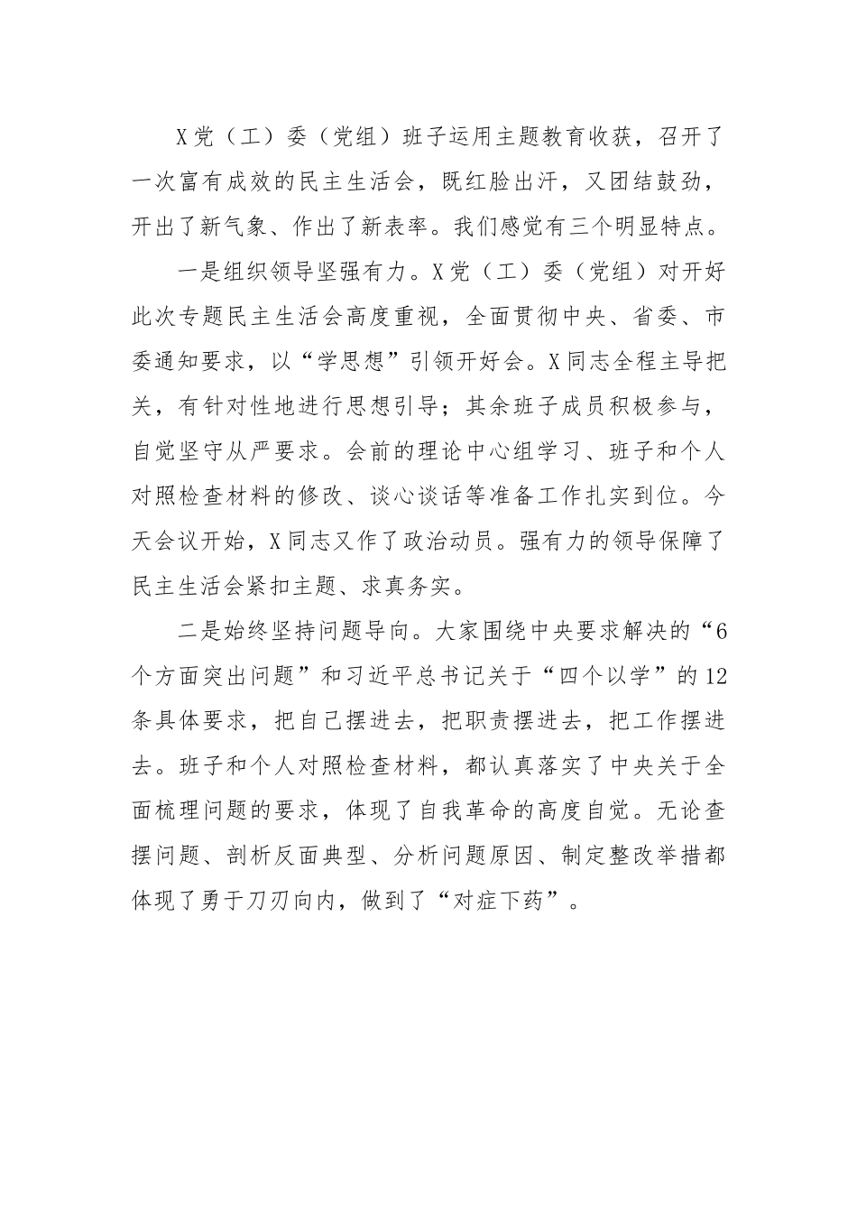 主题教育专题民主生活会点评讲话（参考稿）.docx_第3页