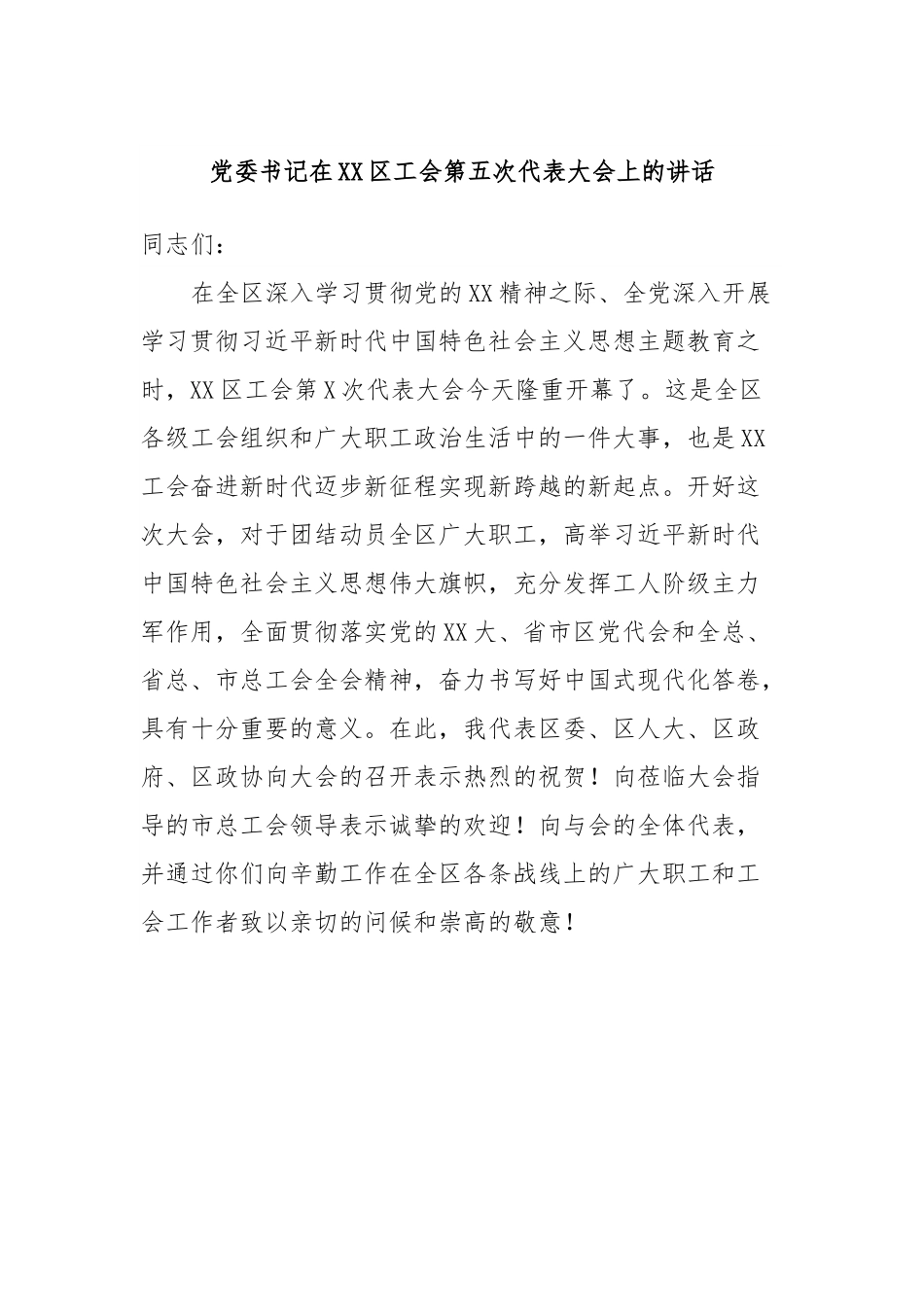 党委书记在XX区工会第五次代表大会上的讲话.docx_第1页