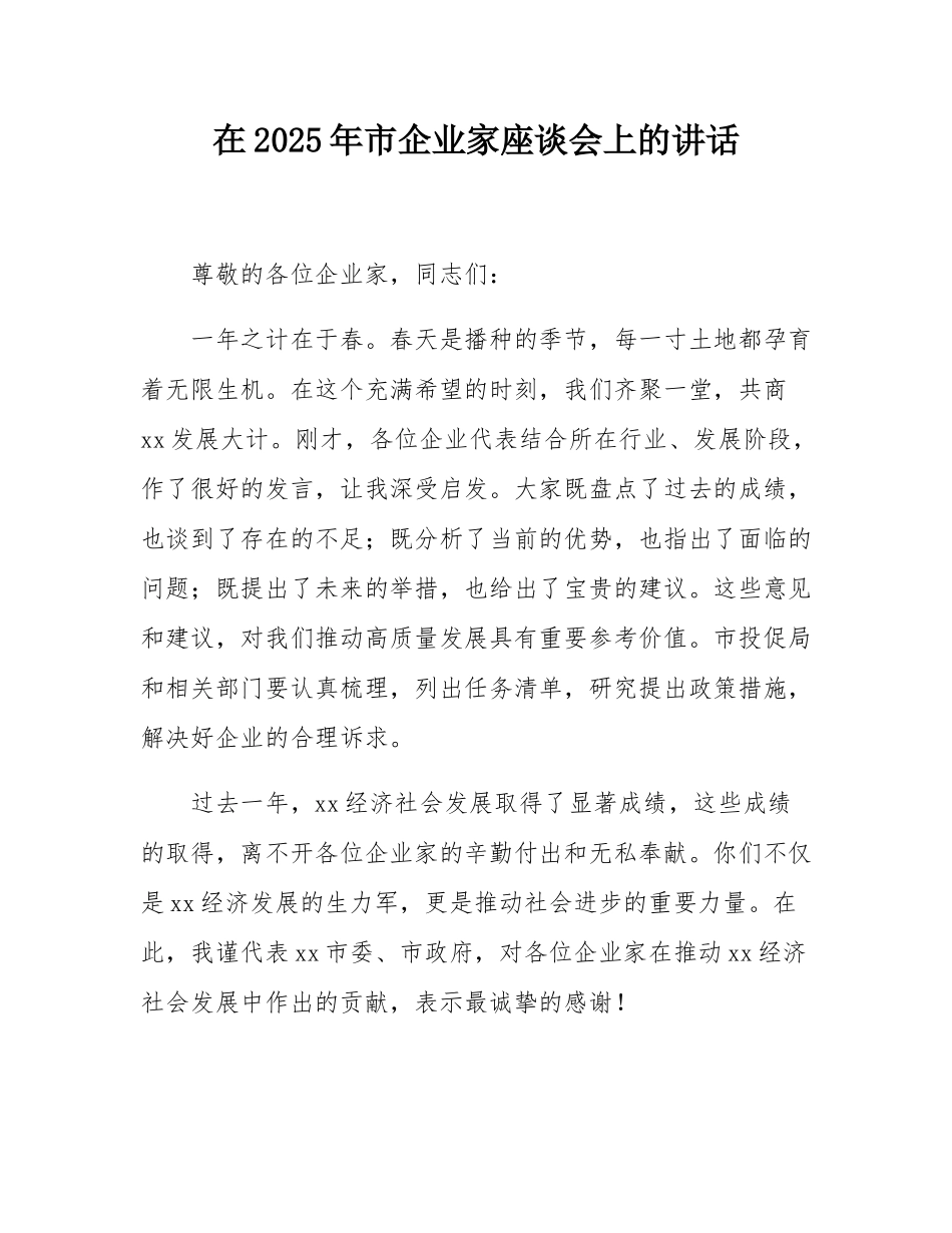 在2025年市企业家座谈会上的讲话.docx_第1页