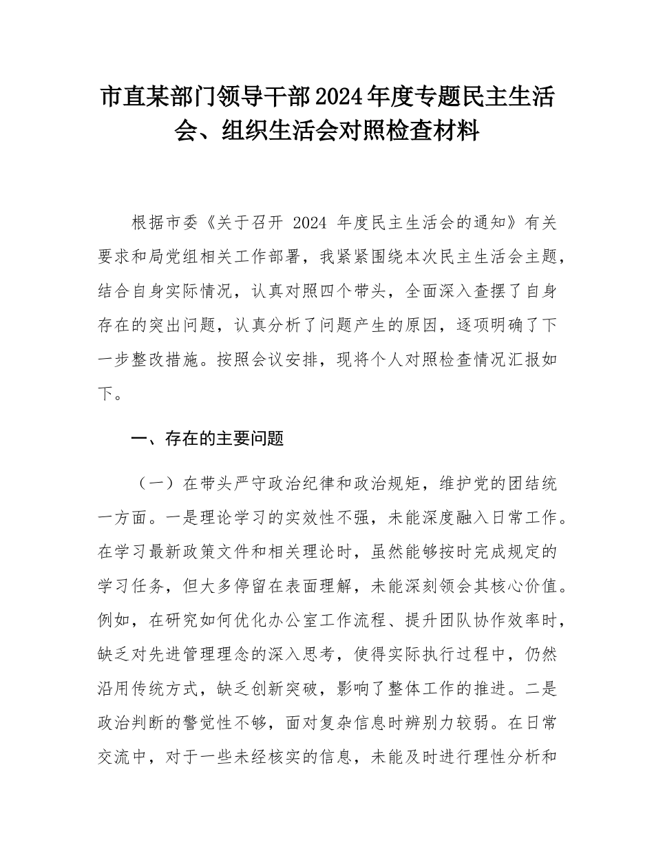 市直某部门领导干部2024年度专题民主SH会、组织SH会对照检查材料.docx_第1页