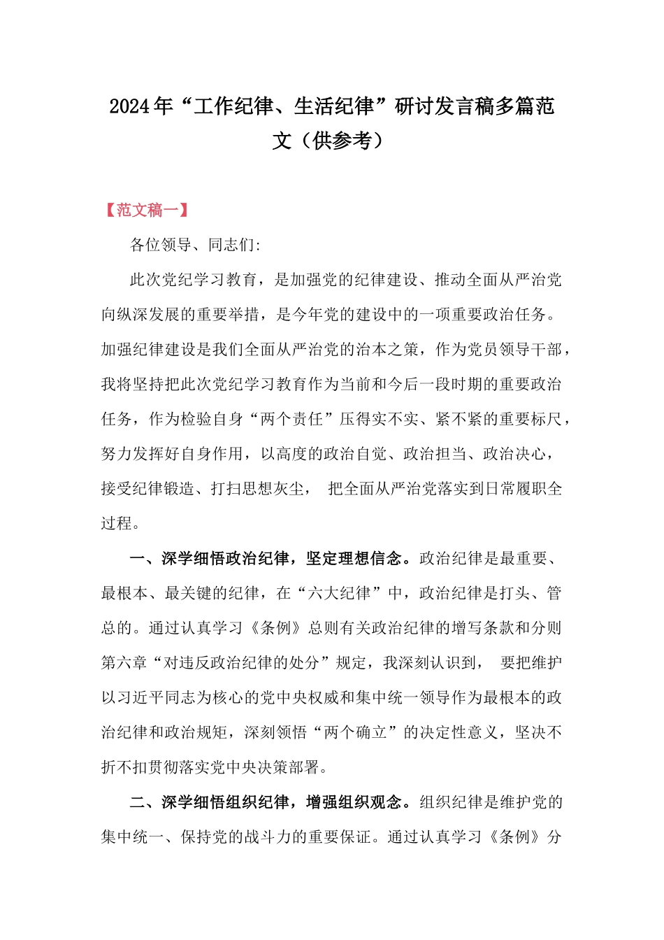2024年“工作纪律、生活纪律”研讨发言稿多篇范文（供参考）.docx_第1页