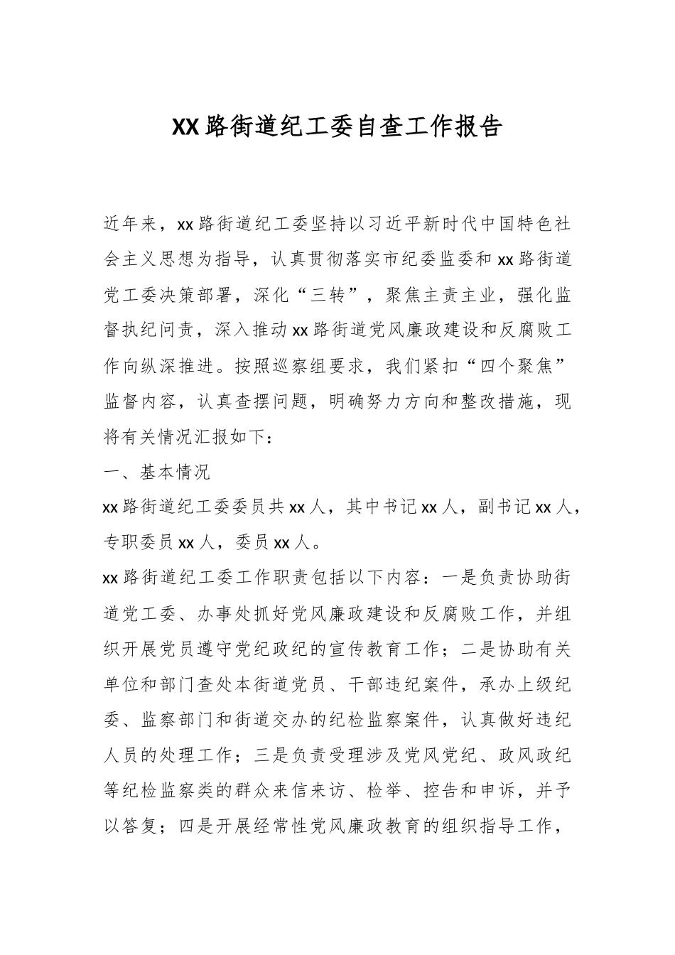 XX路街道纪工委自查工作报告.docx_第1页