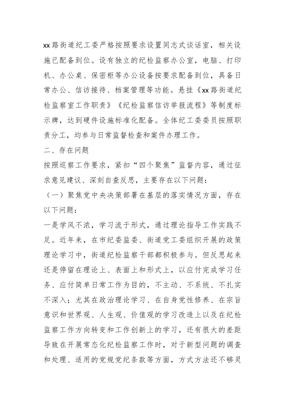 XX路街道纪工委自查工作报告.docx_第3页