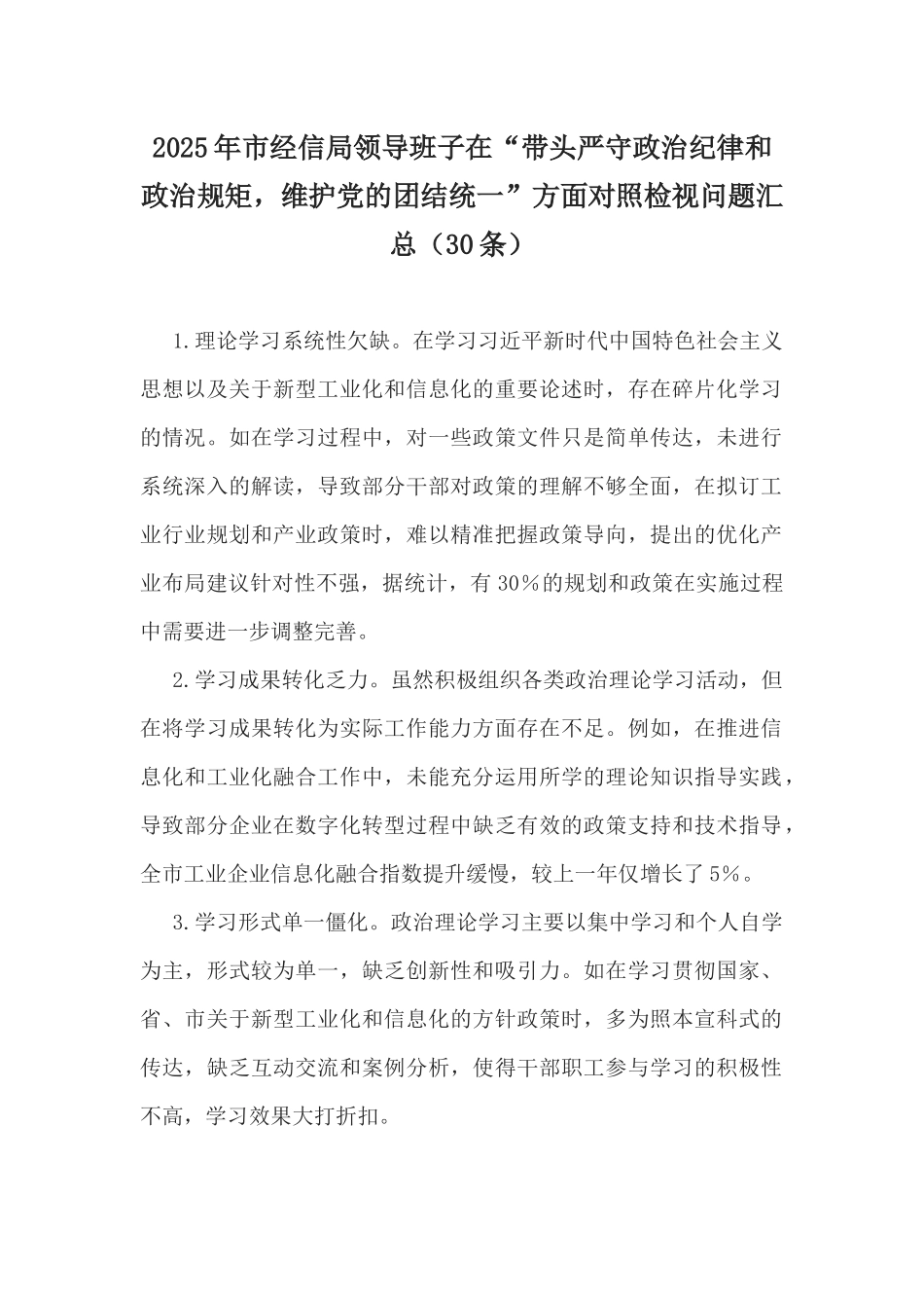 2025年市经信局领导班子在“带头严守政治纪律和政治规矩，维护党的团结统一”方面对照检视问题汇总（30条）.docx_第1页