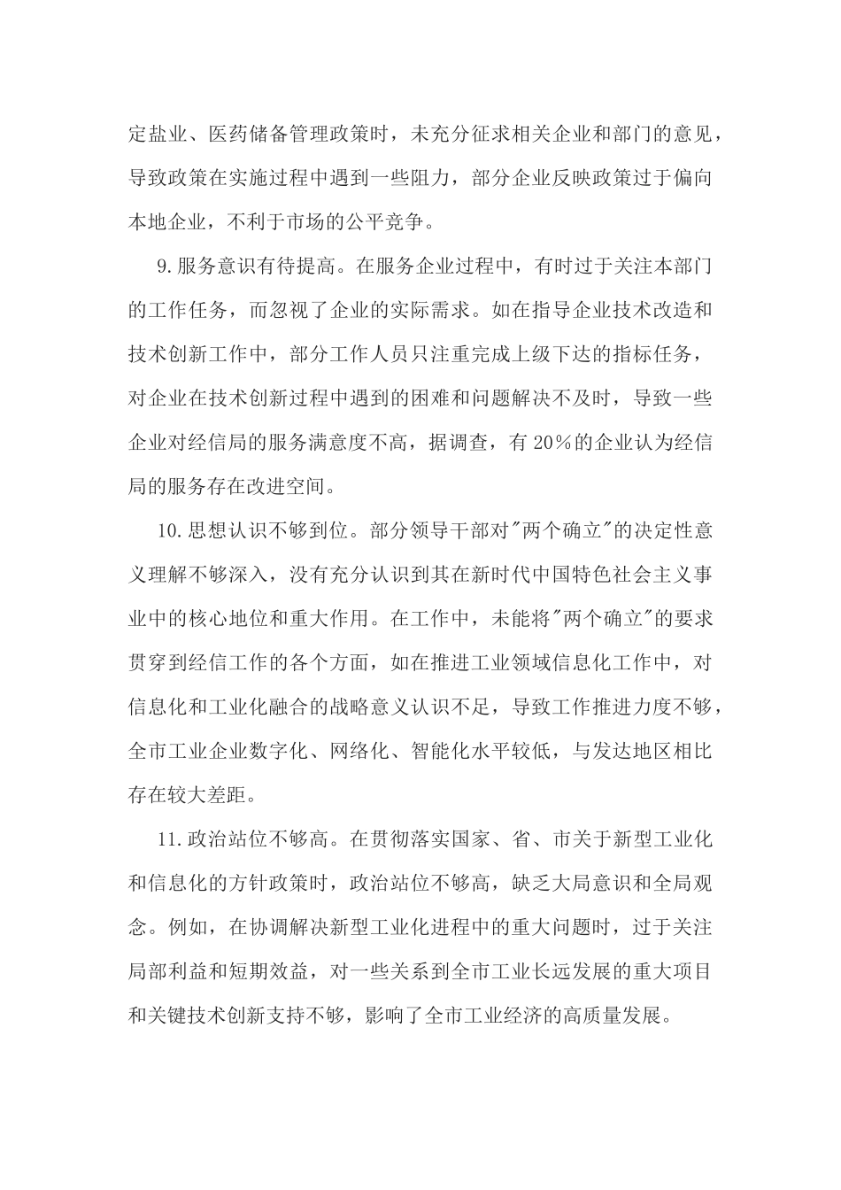 2025年市经信局领导班子在“带头严守政治纪律和政治规矩，维护党的团结统一”方面对照检视问题汇总（30条）.docx_第3页