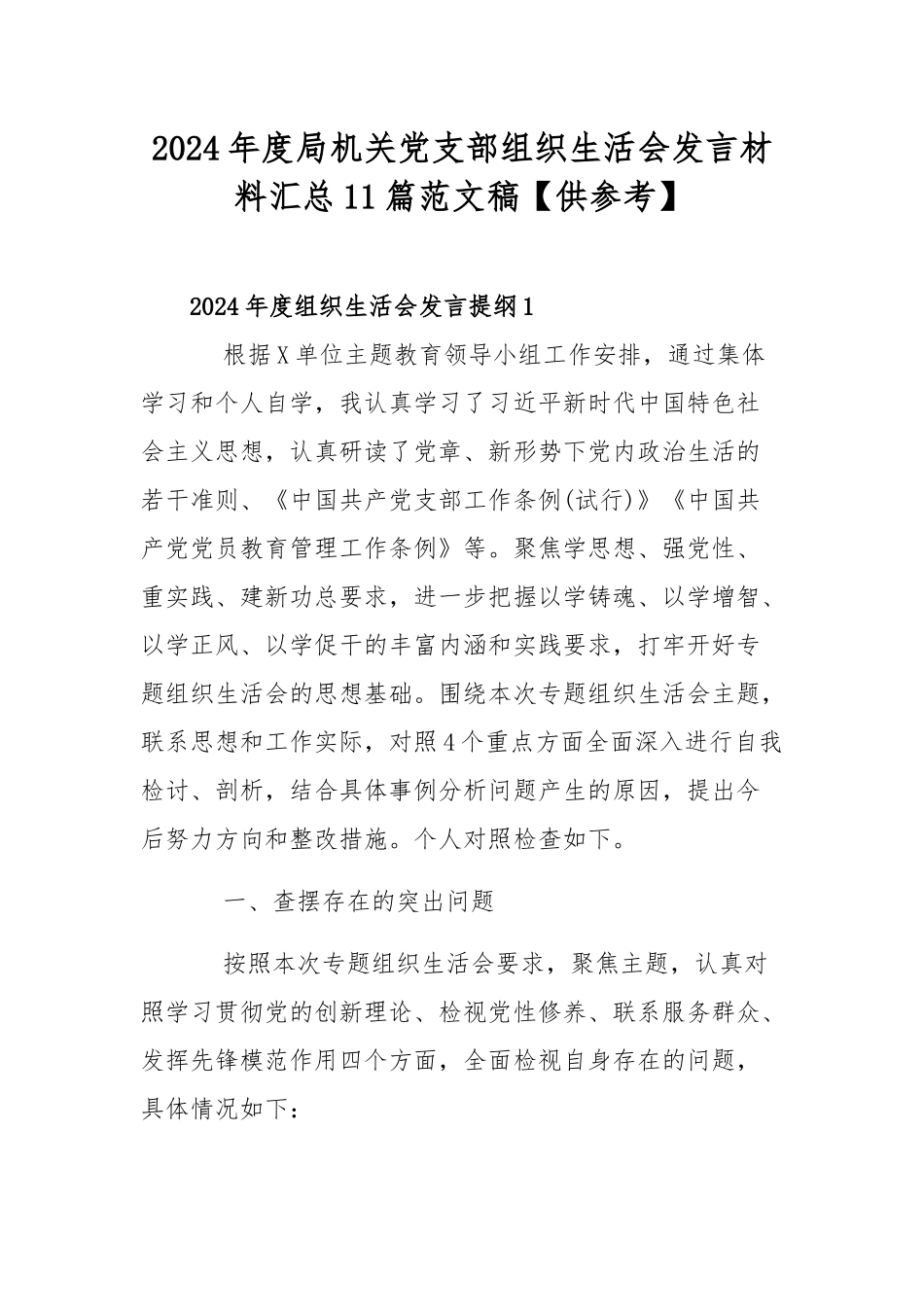 2024年度局机关党支部组织生活会发言材料汇总11篇范文稿【供参考】.docx_第1页