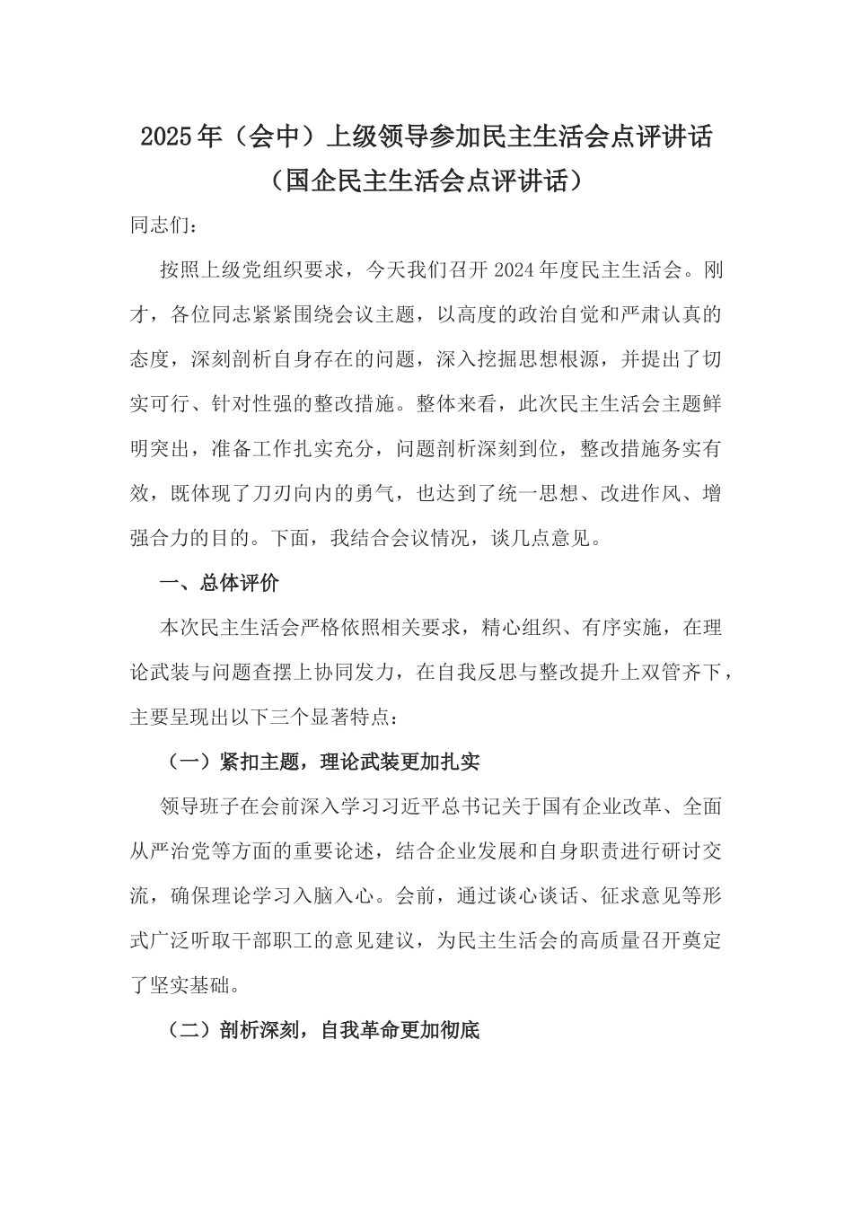 2025年（会中）上级领导参加民主生活会点评讲话（国企民主生活会点评讲话）.docx_第1页