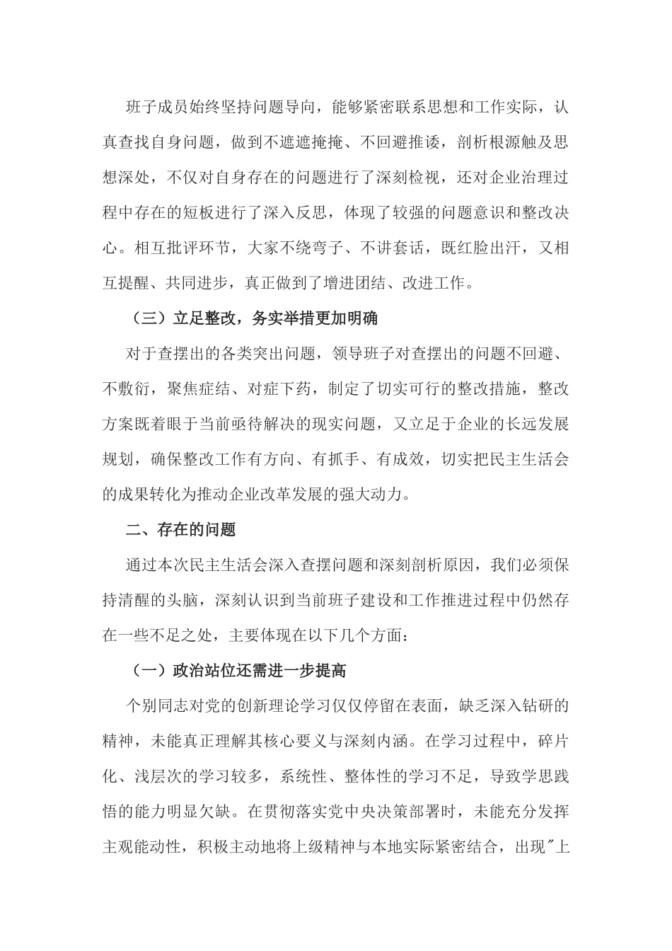 2025年（会中）上级领导参加民主生活会点评讲话（国企民主生活会点评讲话）.docx_第2页