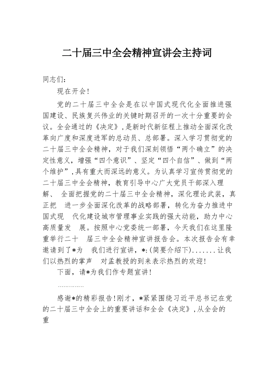 二十届三中全会精神宣讲会主持词.docx.docx_第1页
