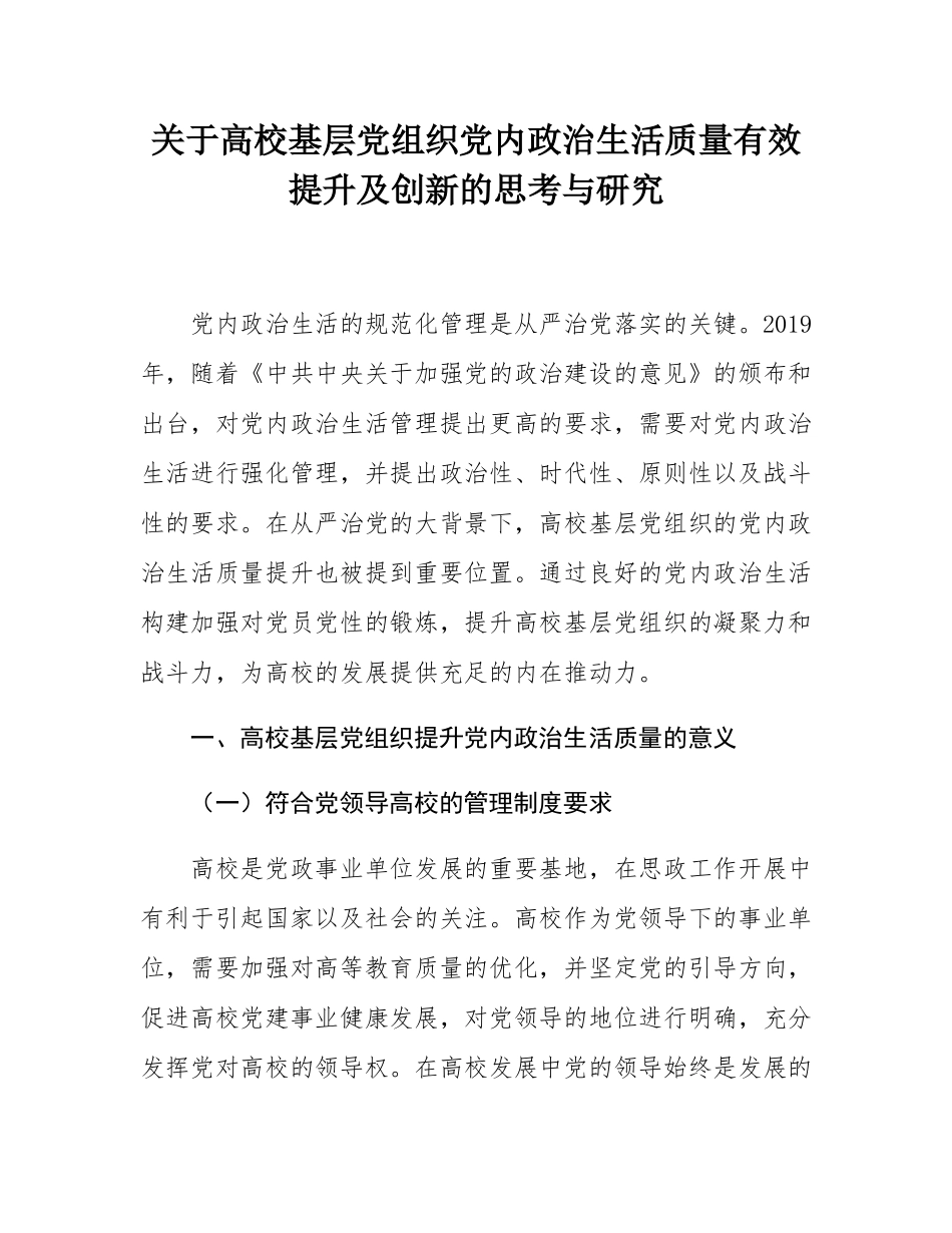关于高校基层党组织党内政治生活质量有效提升及创新的思考与研究.docx_第1页
