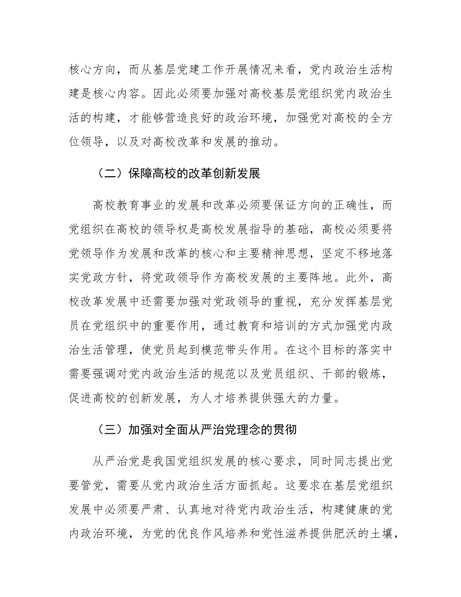 关于高校基层党组织党内政治生活质量有效提升及创新的思考与研究.docx_第2页