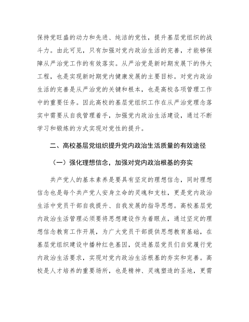 关于高校基层党组织党内政治生活质量有效提升及创新的思考与研究.docx_第3页