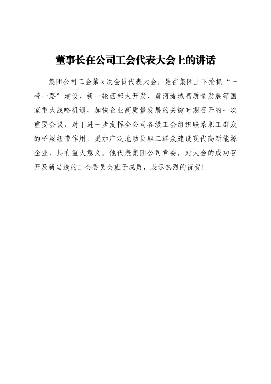 董事长在公司工会代表大会上的讲话.doc_第1页