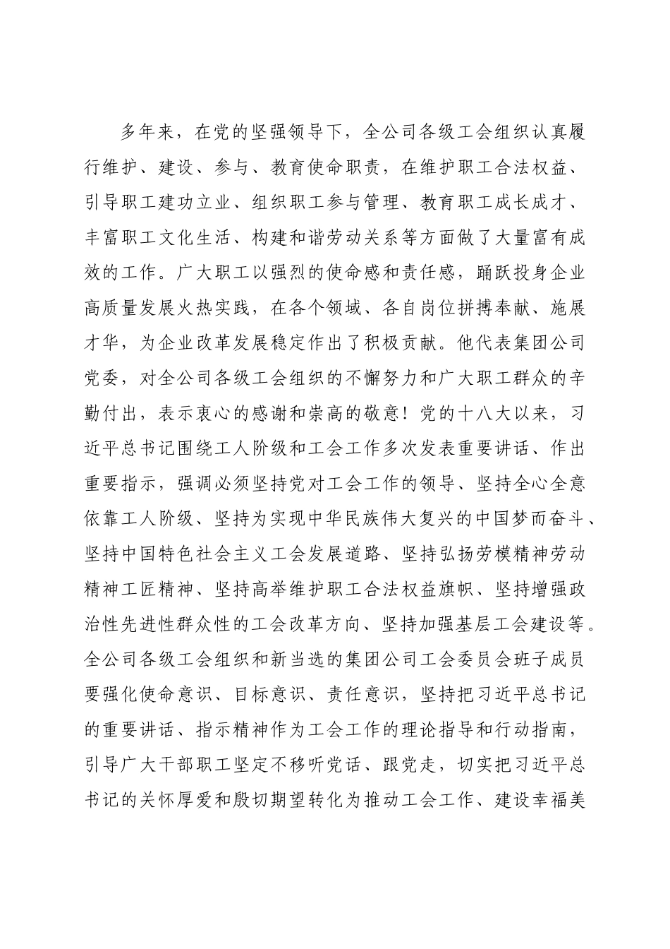 董事长在公司工会代表大会上的讲话.doc_第2页
