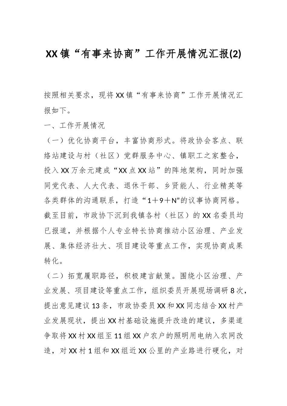 XX镇“有事来协商”工作开展情况汇报 (2).docx_第1页
