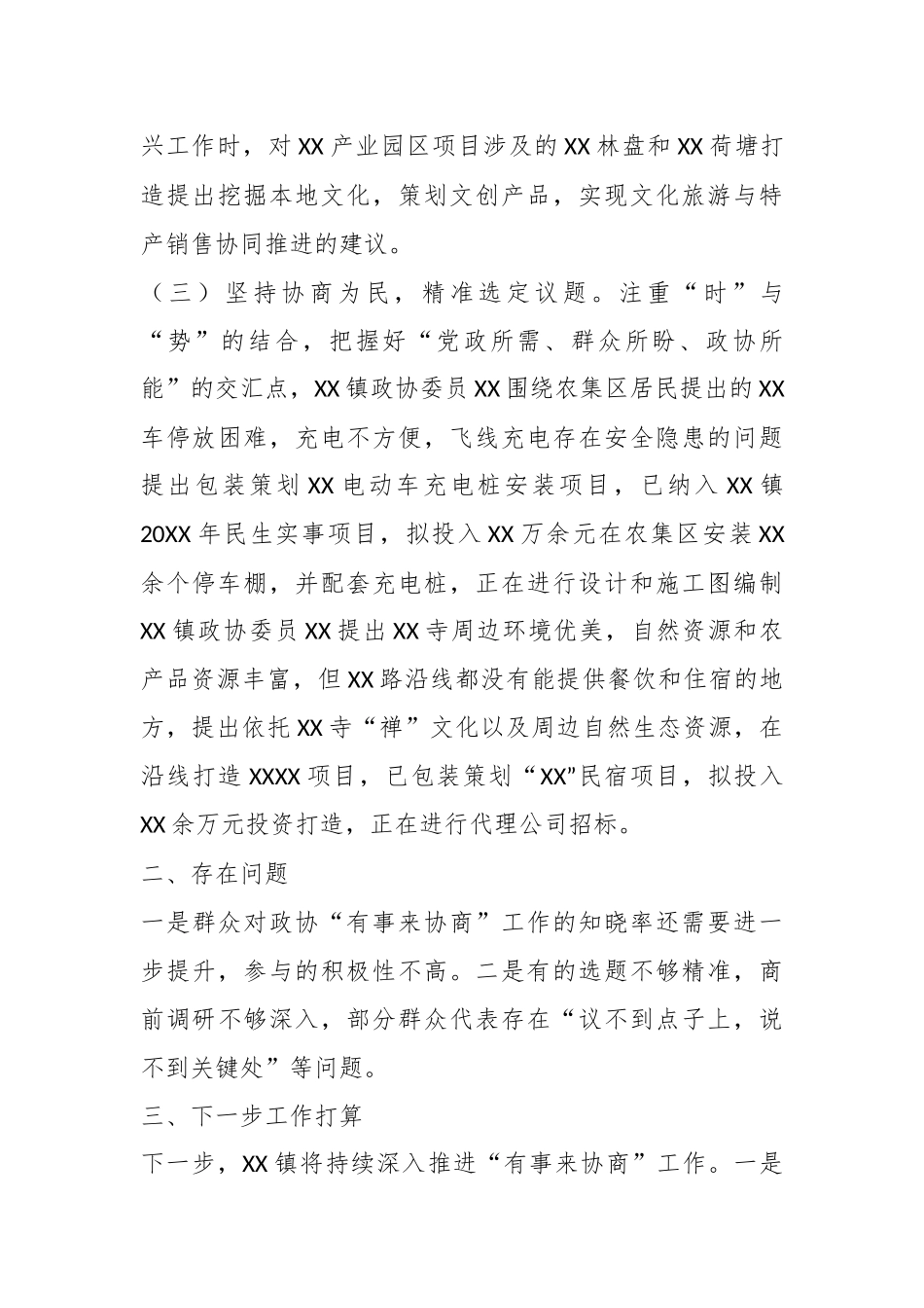 XX镇“有事来协商”工作开展情况汇报 (2).docx_第3页
