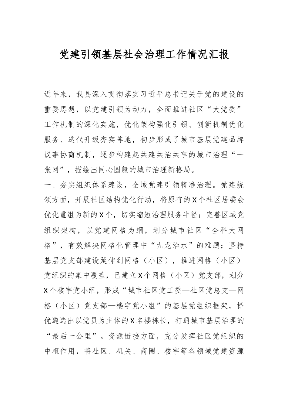 党建引领基层社会治理工作情况汇报.docx_第1页